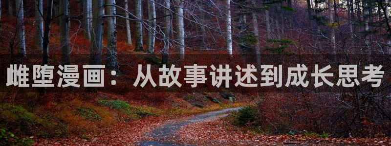 汗汗漫画网官：雌堕漫画：从故事讲述到成长思考