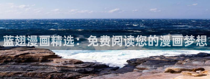 歪歪汗汗漫画网：蓝翅漫画精选：免费阅读您的漫画梦想