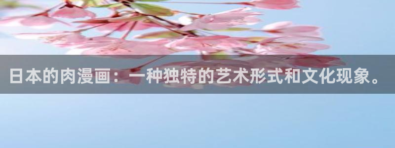 汗汗漫画排行榜：日本的肉漫画：一种独特的艺术形式和文化现象。