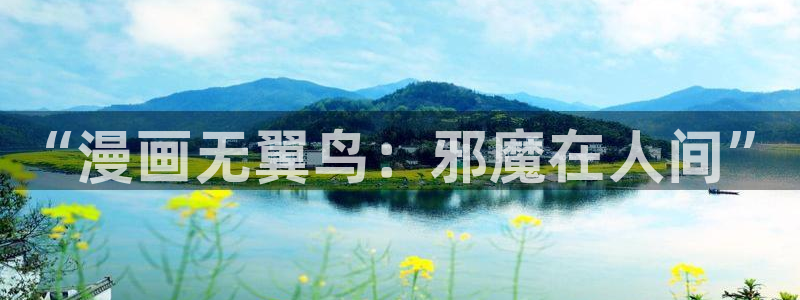 汗汗漫画h：“漫画无翼鸟：邪魔在人间”